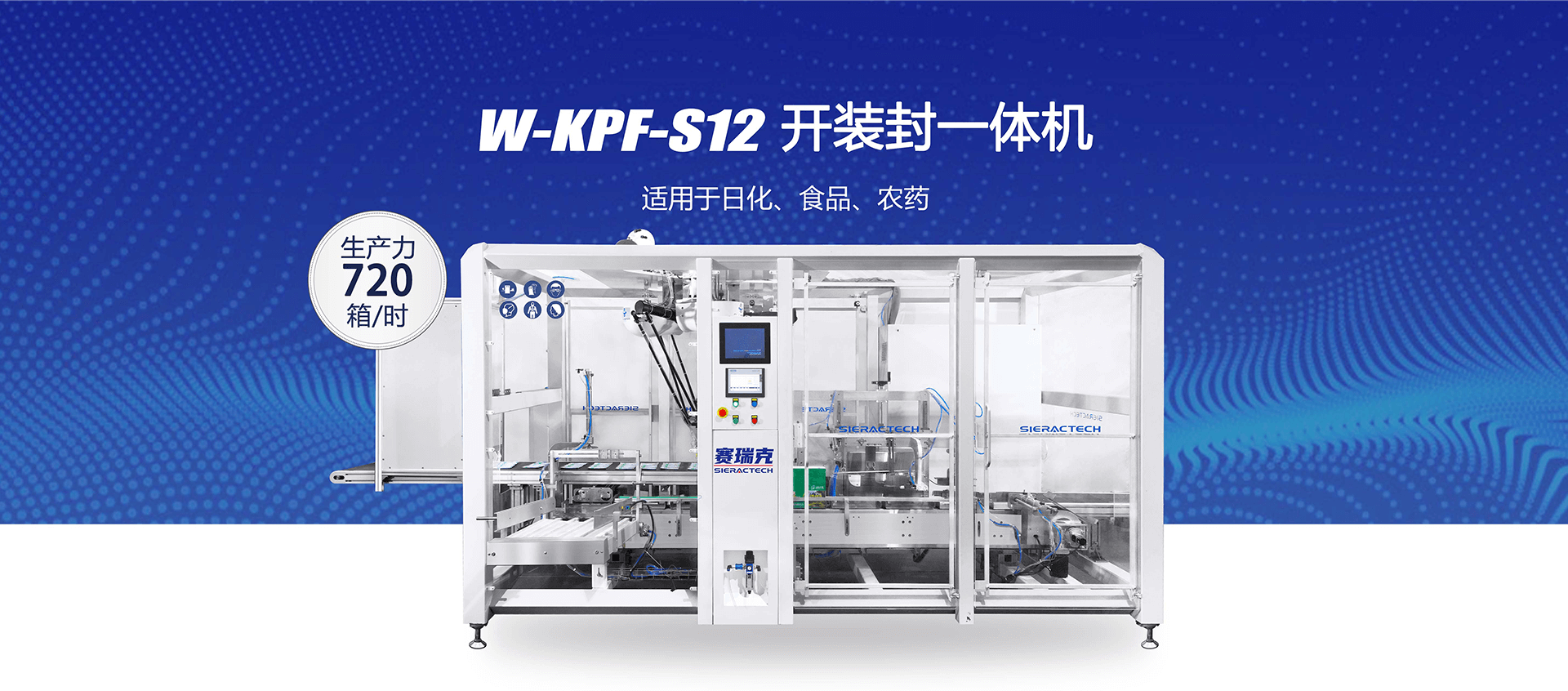 W-KPI-S12開裝封立式裝盒機