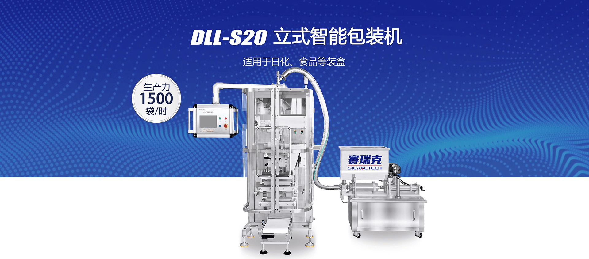 DLL-S20立式智能包裝機